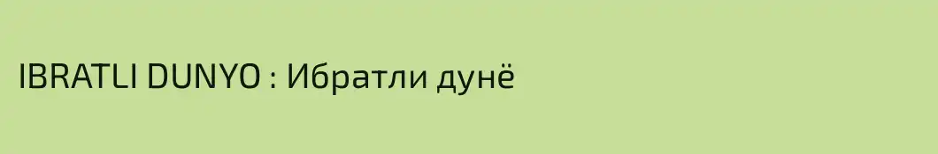 IBRATLI DUNYO : Ибратли дунё